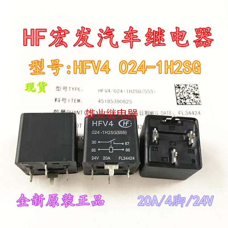 HFV4 024 1H2SG  24V 4脚宏发汽车继电器 HFV15-P 24-HST 全新