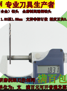 钨钢钻头白钢钻头1.81 1.82 1.83 1.84 1.85 1.86 1.87 1.88 1.89