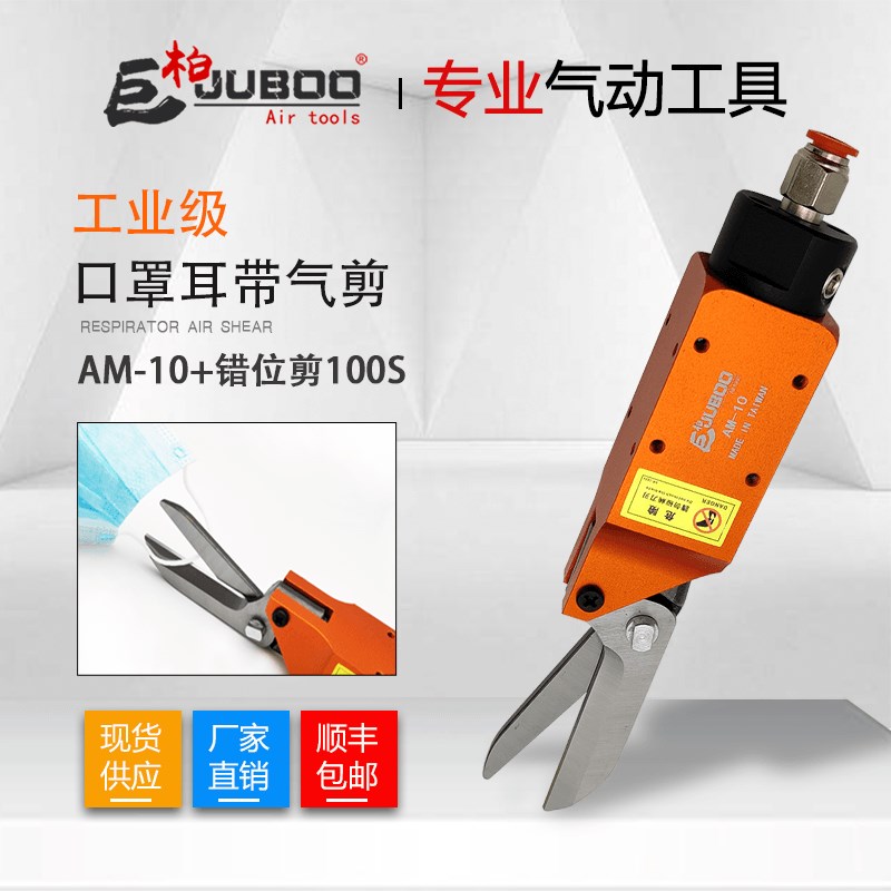 口罩机气动剪AM-10机械自动化100S错位刀头耳带剪刀顺丰包邮