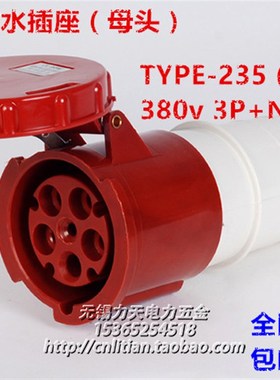 包邮TYP-235 IP67防水工业插头移动连接器5孔63A乸頭 380V 3P+N+E