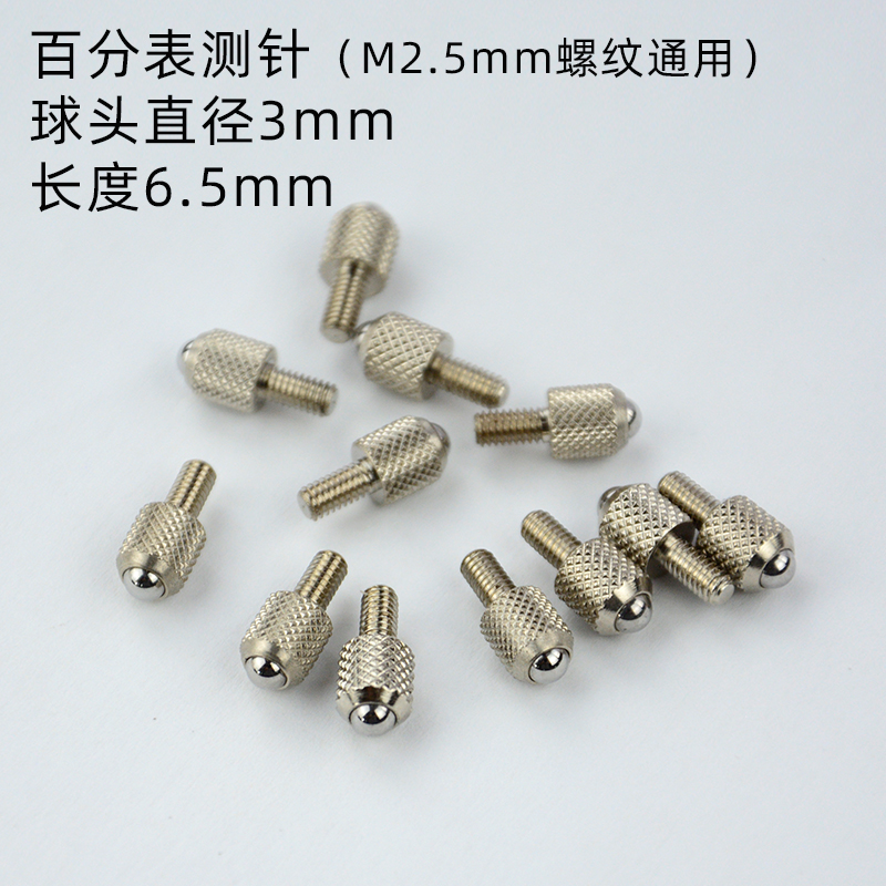 数显百/千分表M2.5螺纹测针 高度计尖头弯形测头 平头深度规表头