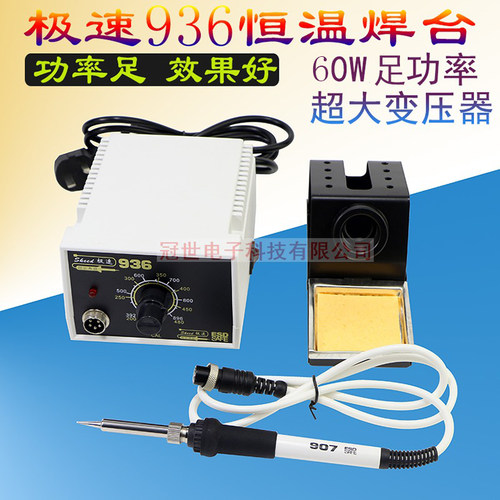 白色936焊台60W大功率极速牌936恒温电焊台调温烙铁