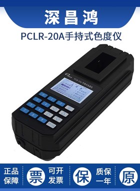 深昌鸿PCLR-20A手持式色度仪便携式原位水质色度计