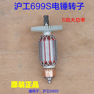 沪工699S电锤转子 定子线圈电机28双用电镐6齿1300W达达原厂配件