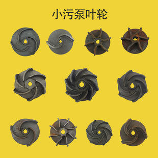 污水泵叶轮大全潜水泵配件泵壳750W无堵塞污泵铸铁耐磨抽水机水轮