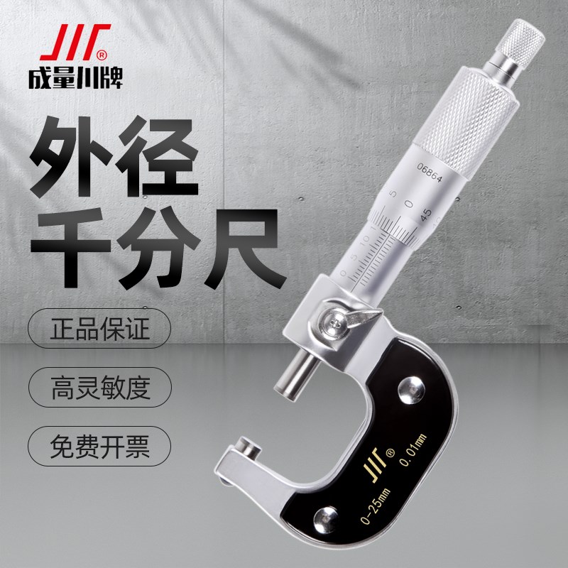 成量外径千分尺精度0-25-50-75-100mm微米机械螺旋测微仪器卡尺