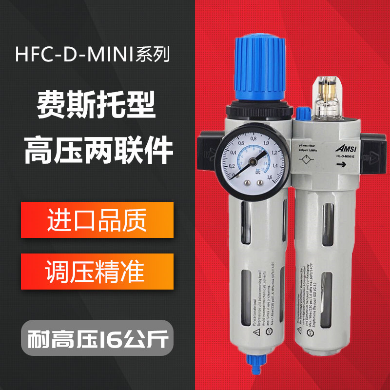 气动二联件 高压调压过滤器HFC-D-MINI/MIDI油水分离器HFR/HL 1/4