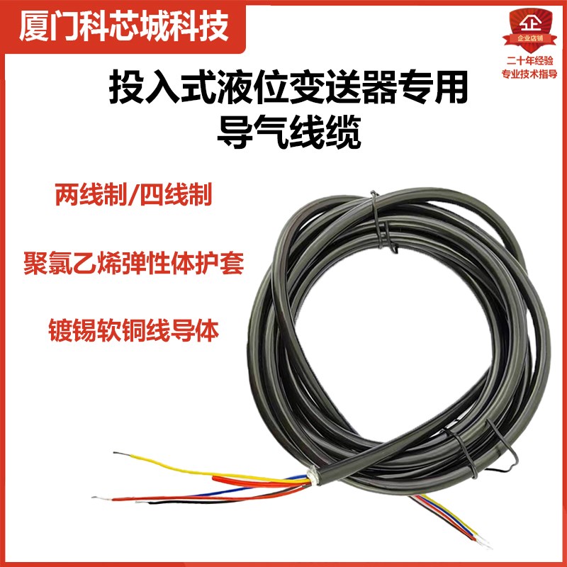 2芯4芯投入式液位变送器专用电缆耐低温耐弱酸碱透气屏蔽信号电线