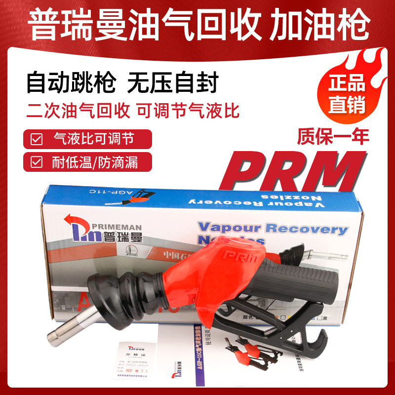 洛阳普瑞曼二次油气回收加油枪自动跳枪防滴漏PRM无压自封汽油枪