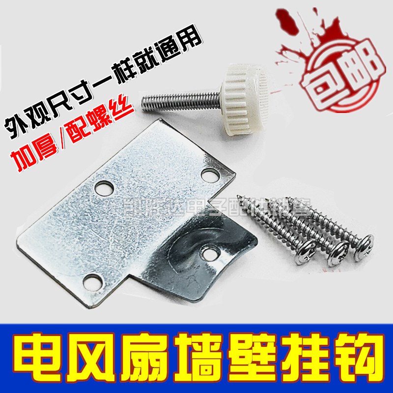 通用美的电风扇配件壁钩挂钩 FW40-F3壁扇固定板挂板螺丝墙壁挂钩
