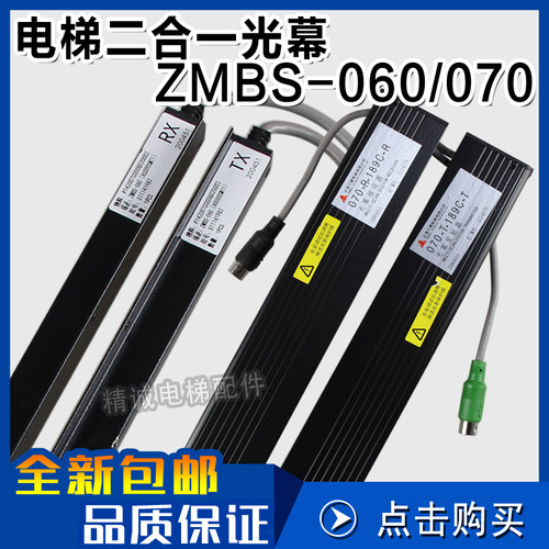 电梯光幕 新款二合一光幕ZMBS-060 ZMBS-070 智能光幕 电梯配件