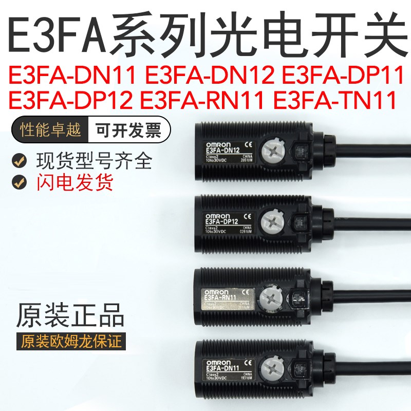 新原装欧姆E3FA-DP11/DP12/DN11/DN12/RN11/TN11光电开关传感器