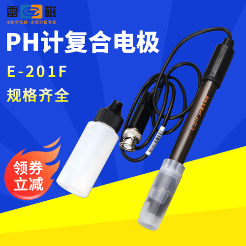 上海雷磁pH计复合电极E-201-C E-301-F型65-1C可充式实验酸碱检测