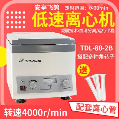 上海安亭/飞鸽离心机TDL-80-2B实验室小型离心机台式低速现货包邮