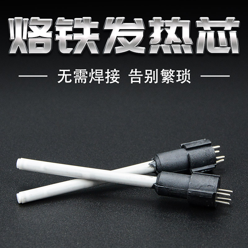 936焊台发热芯恒温电烙铁发热芯内热式陶瓷加热芯烙铁芯60w洛铁芯