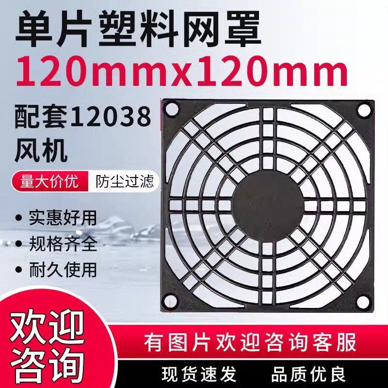 120mm12cm12公分防护网防尘网罩12038轴流风机 配套 单片塑料网罩图片