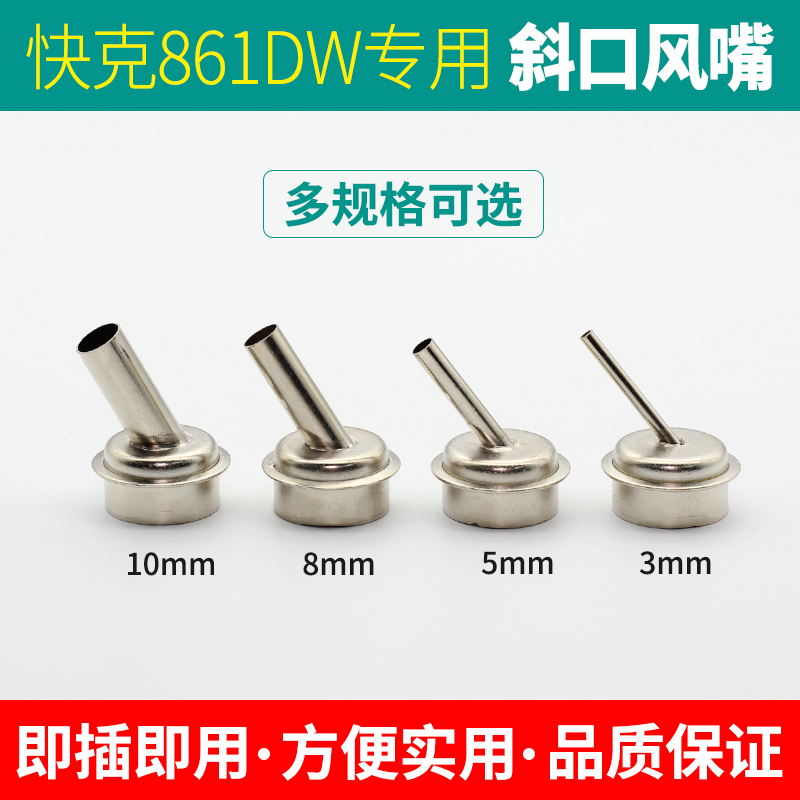 861DW热风枪斜口喷咀手机维修风枪嘴弯头拆焊台专用风嘴 显微镜用