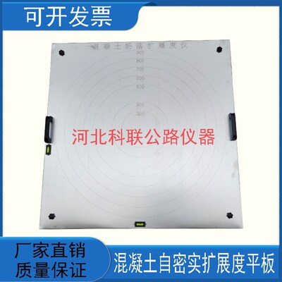 自密实扩展度仪混凝土坍落度塌落度平板扩展度流动度测定仪
