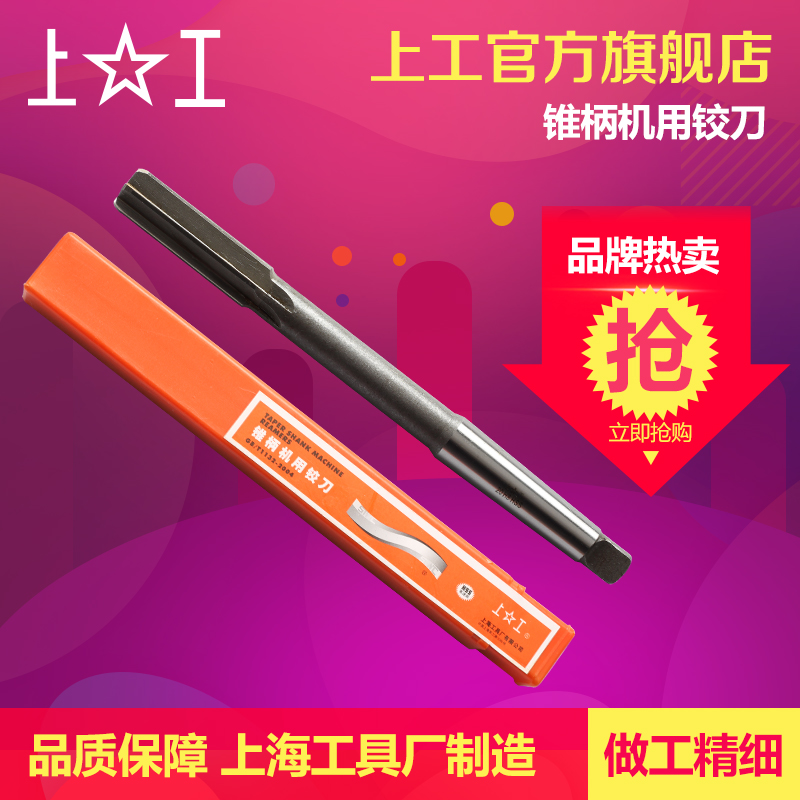 上工 锥柄机用铰刀h8高速钢铰刀手用捻把4 5 6 8 10 12mm绞刀机床