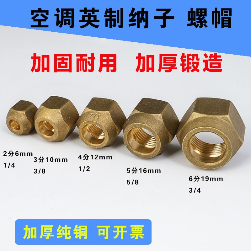 空调铜管螺丝螺帽 纯铜加厚6-19mm 2分 3分 4分 5分 6分英制纳子