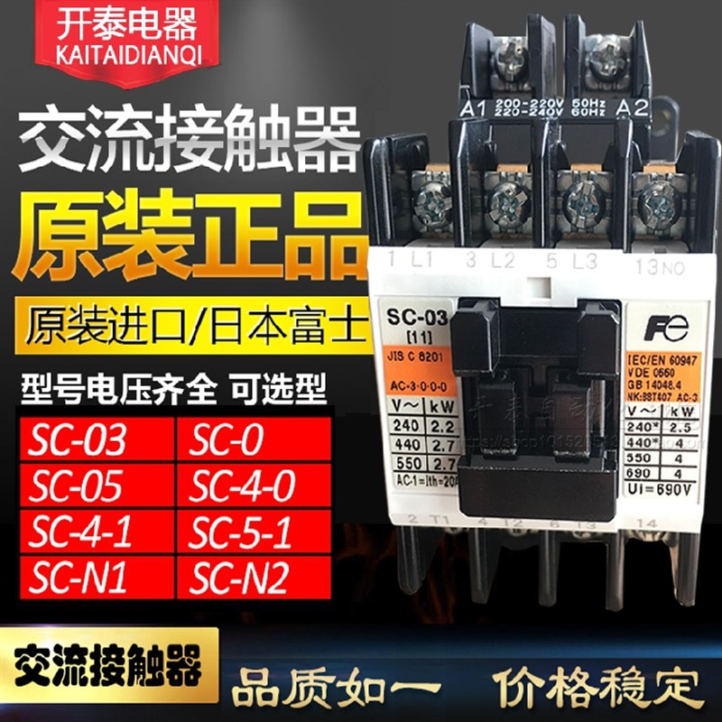 原装日本富士SC-03/0/4-0/4-1/5-1/SC-N1/SC-N2/N2S/N3交流接触器