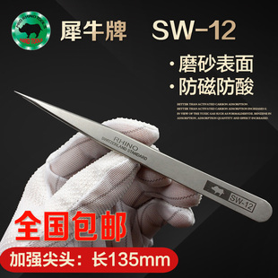犀牛直尖头SW-12防磁防酸高弹性加硬精密不锈钢手机电子元件镊子