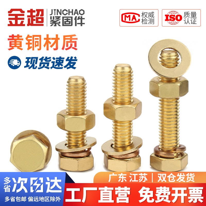 金超黄铜全黄铜螺丝平垫螺母套装外六角螺栓组合4M5M6M8M10M12M16