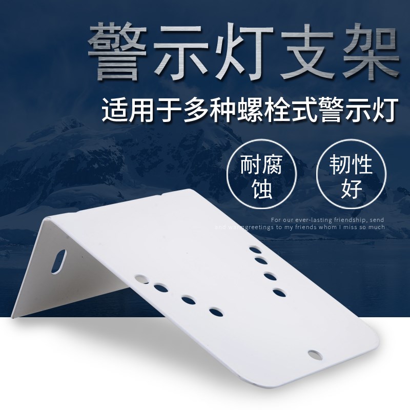 警示灯固定配件声光报警器信号闪烁灯1101J5102J挂壁支架底座