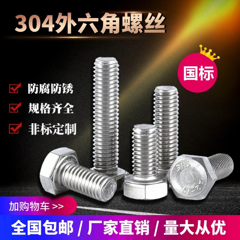 M6M8M10M12mm 304不锈钢外六角螺丝全牙*16-30-60-120 螺栓螺杆