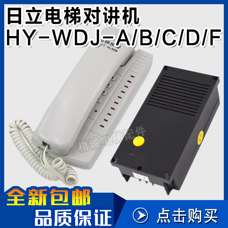 日立电梯对讲机电话HY-WDJ-A/B/C/D/F轿厢轿顶底坑分机 电梯配件