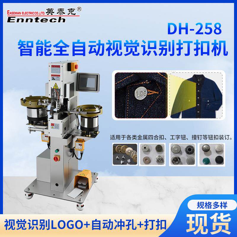 智能全自动打扣机视觉识别DH-258雨衣面罩服装打扣机防打手钉扣机