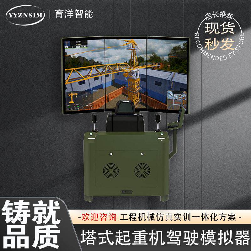 新品上市 三屏大视野塔式起重机驾驶模拟器实训设备教学装置 育洋