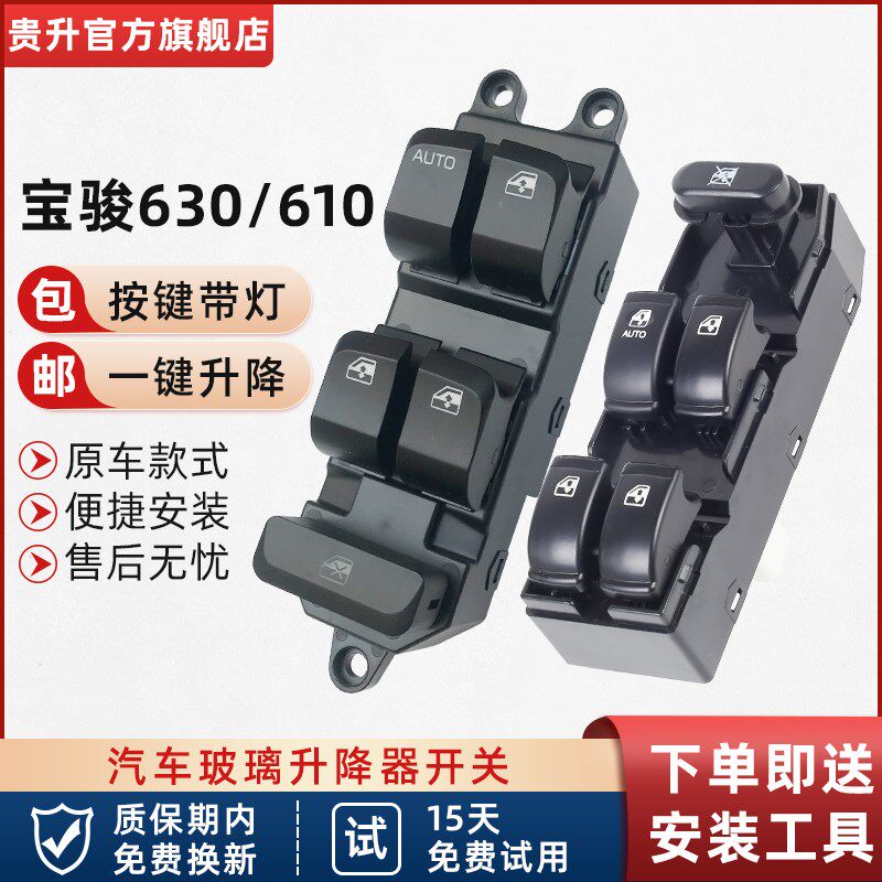 贵升 专用于宝骏630 610电动玻璃升降器开关 车窗按钮门窗按键