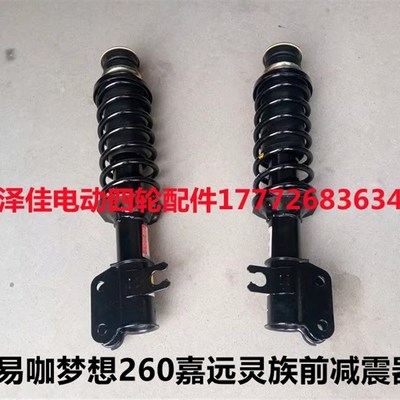 适配易咖梦想260嘉远灵族电动四轮车前减震器嘉远电动汽车前减震