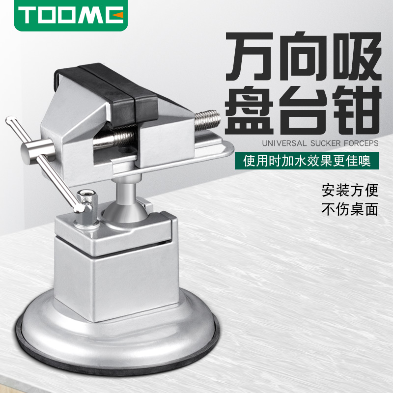 TOOME小台钳多功能家用自吸盘万向夹具迷你工作台小型微型平口钳