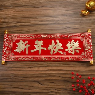 龙年对联手持卷轴绒布对联横批大号新年春节年会春联舞台表演道具