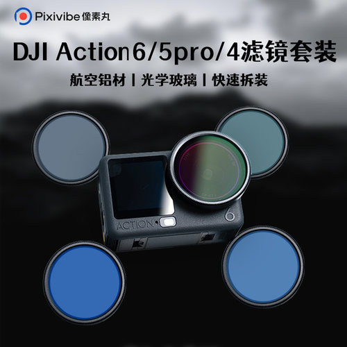 像素丸大疆action6/5/4滤镜套装