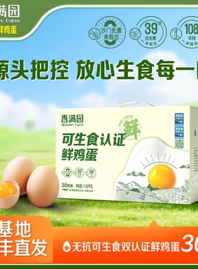 【顺丰包邮】香满园无抗可生食鲜鸡蛋30枚1.59kg礼盒装无菌蛋