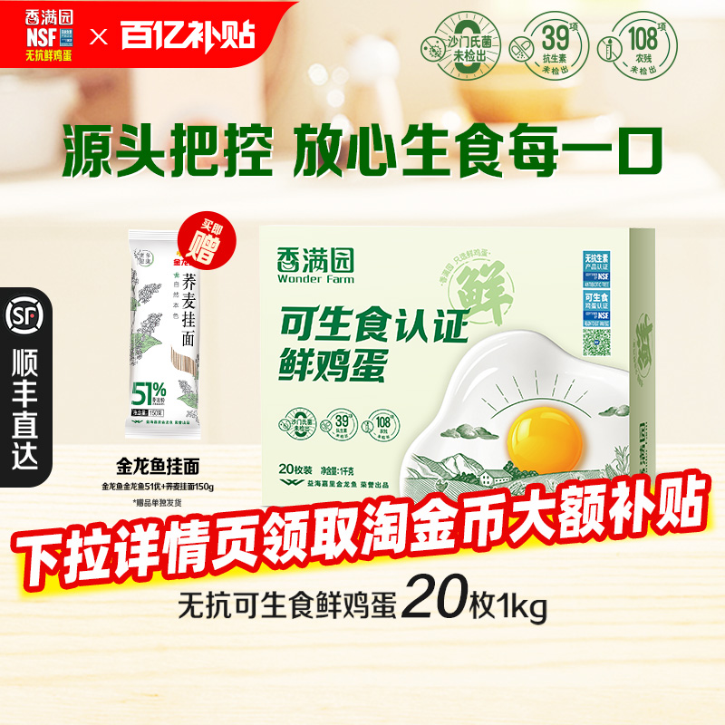 【买即赠金龙鱼挂面】香满园无抗可生食鲜鸡蛋20枚1.0kg礼盒装