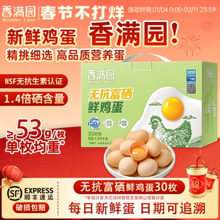 金龙鱼香满园无抗富硒鲜鸡蛋30枚1.59kg礼盒装新鲜鸡蛋无菌蛋