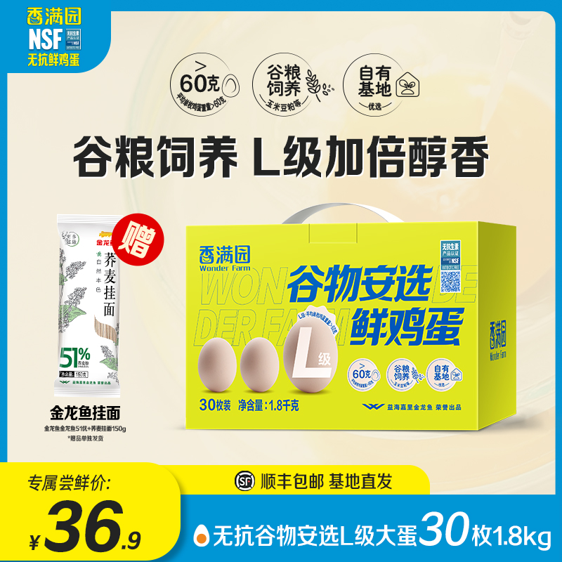 香满园谷物安选L级鸡蛋30枚礼盒