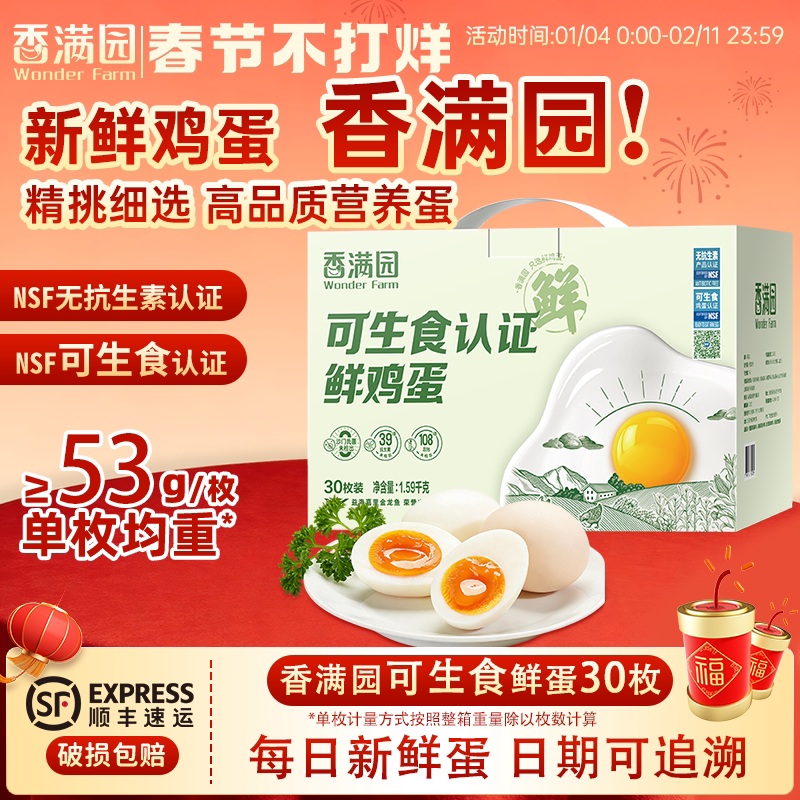 金龙鱼香满园无抗可生食鲜鸡蛋30枚1.59kg礼盒装无菌蛋新鲜鸡