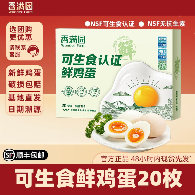金龙鱼香满园无抗可生食鲜鸡蛋20枚1.0kg礼盒装无菌蛋新鲜鸡蛋