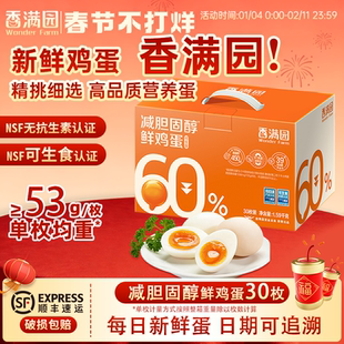 金龙鱼香满园无抗可生食减胆固醇鸡蛋30枚1.59kg礼盒装新鲜鸡蛋