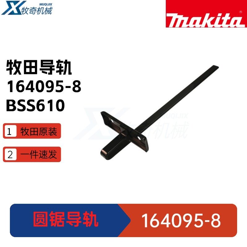 牧田164095-8指南导轨 BSS610圆锯电动工具配件BSS611 BSS5008