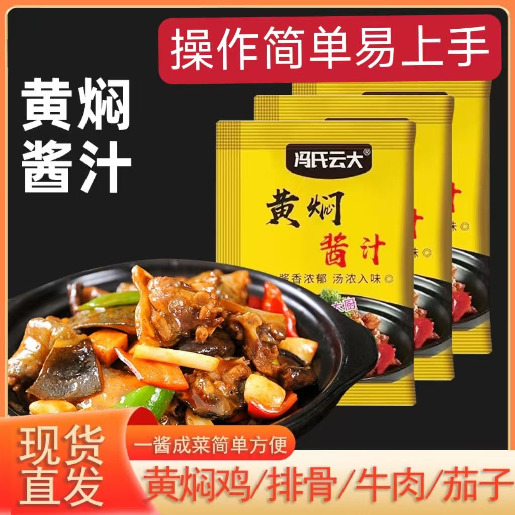 【买10送10】黄焖酱汁家用调味料黄焖鸡排骨正宗酱香腌料Qi-YJ