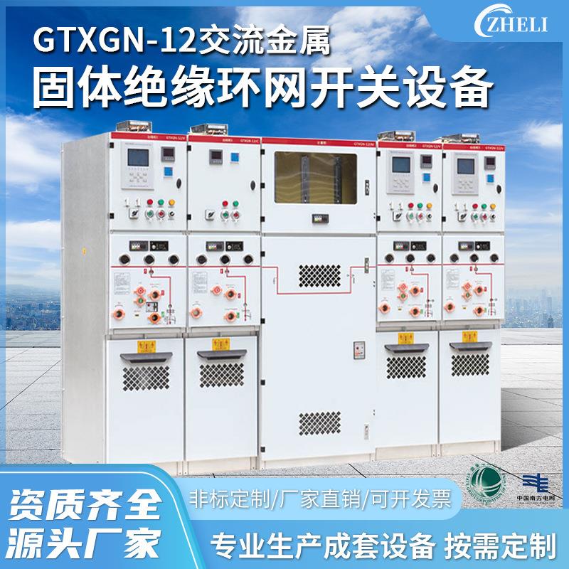 定制厂家加工GTXGN-12交流金属固体式绝缘环网柜户外高压开关柜