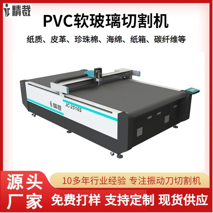 PVC水晶板软玻璃切割机隔音板振动刀切割机kt板纸箱纸盒切割机