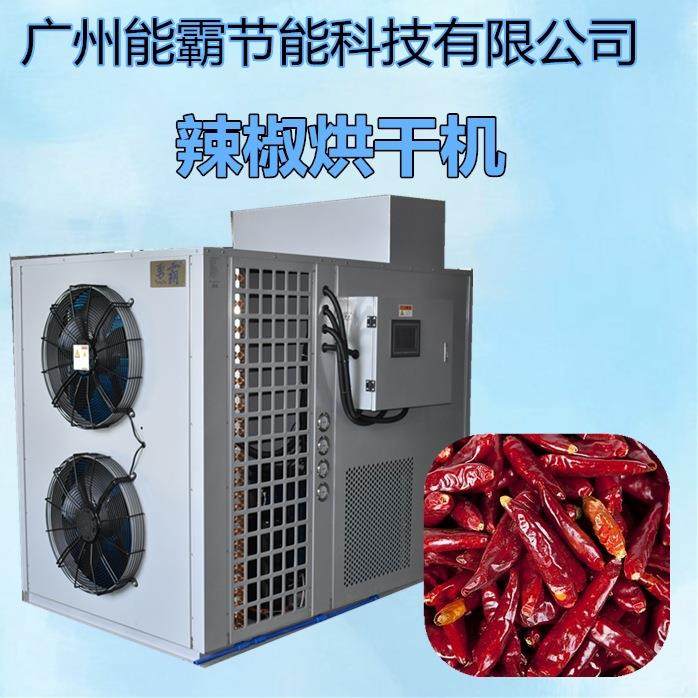 辣椒烘干机价格小型辣椒烘干房空气能热泵辣椒烘干机设备