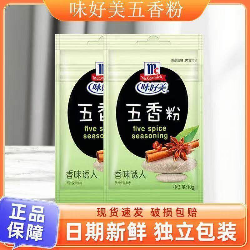 味好美五香粉袋装家用炒菜卤味凉拌菜拌馅蒸肉调味料烧烤香肠